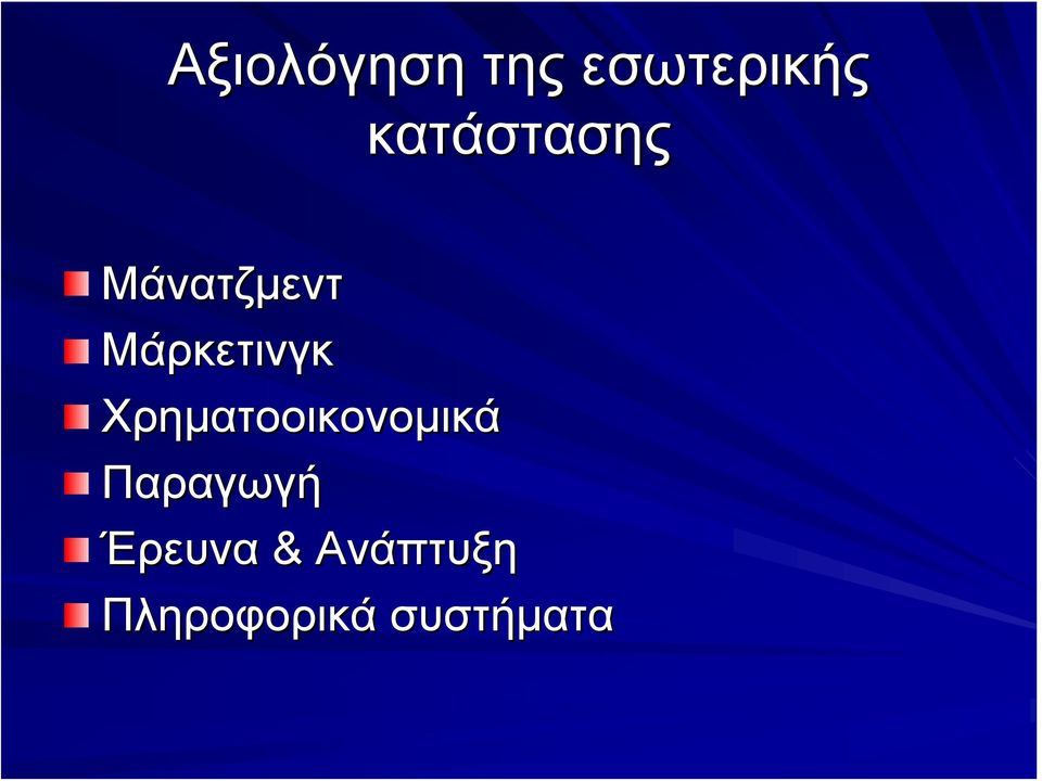 Μάρκετινγκ Χρηματοοικονομικά