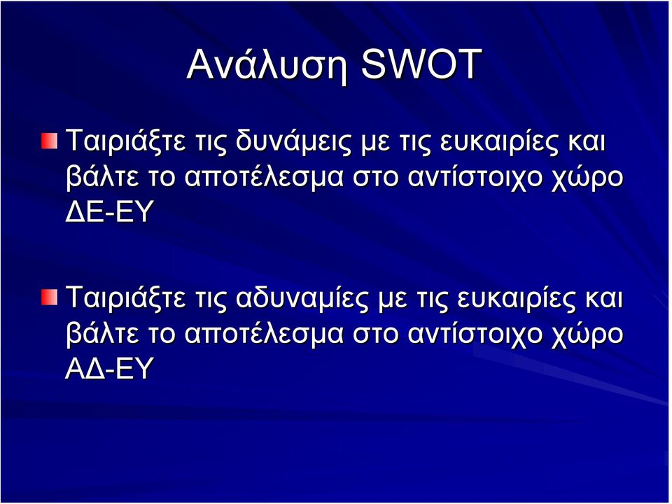 χώρο ΔΕ-ΕΥ ΕΥ Ταιριάξτε τις αδυναμίες με τις 