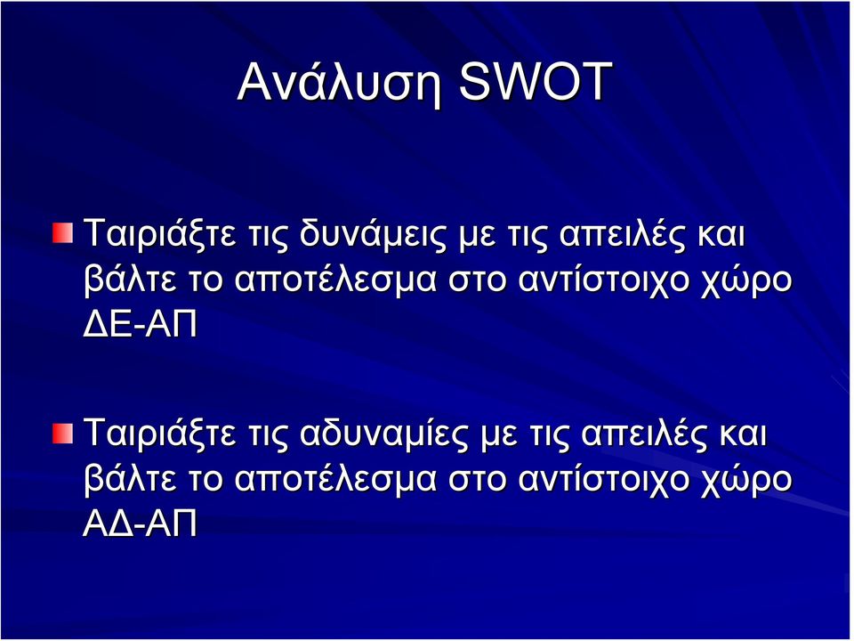 χώρο ΔΕ-ΑΠ Ταιριάξτε τις αδυναμίες με τις  χώρο