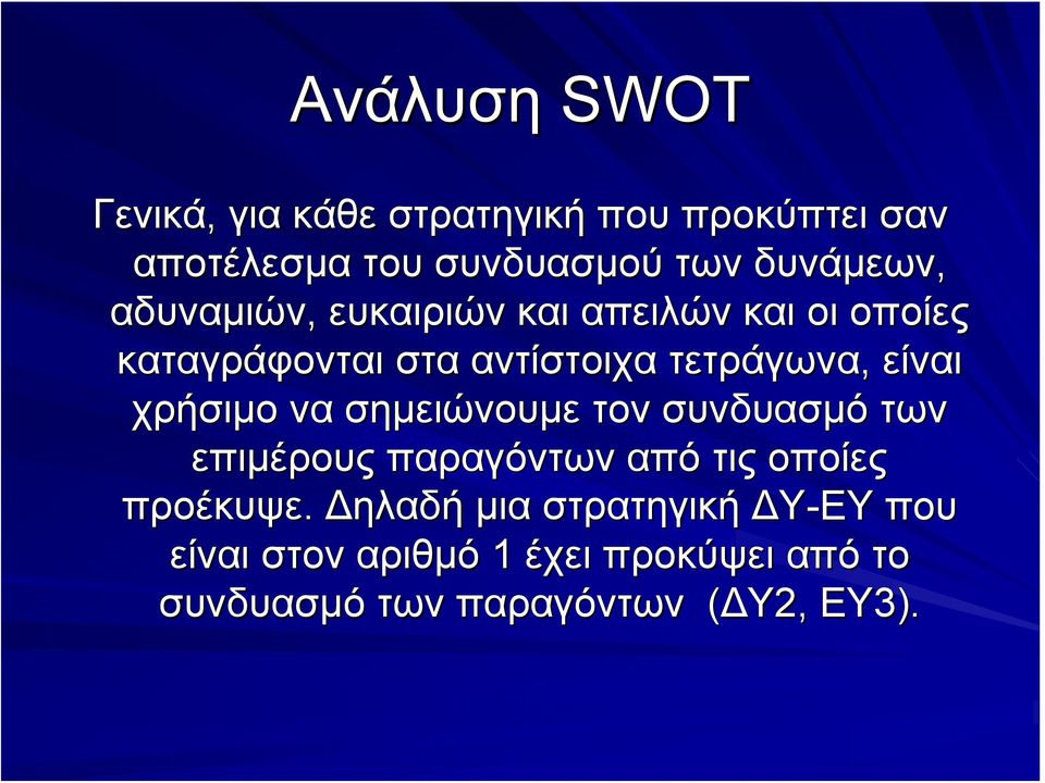 είναι χρήσιμο να σημειώνουμε τον συνδυασμό των επιμέρους παραγόντων από τις οποίες προέκυψε.