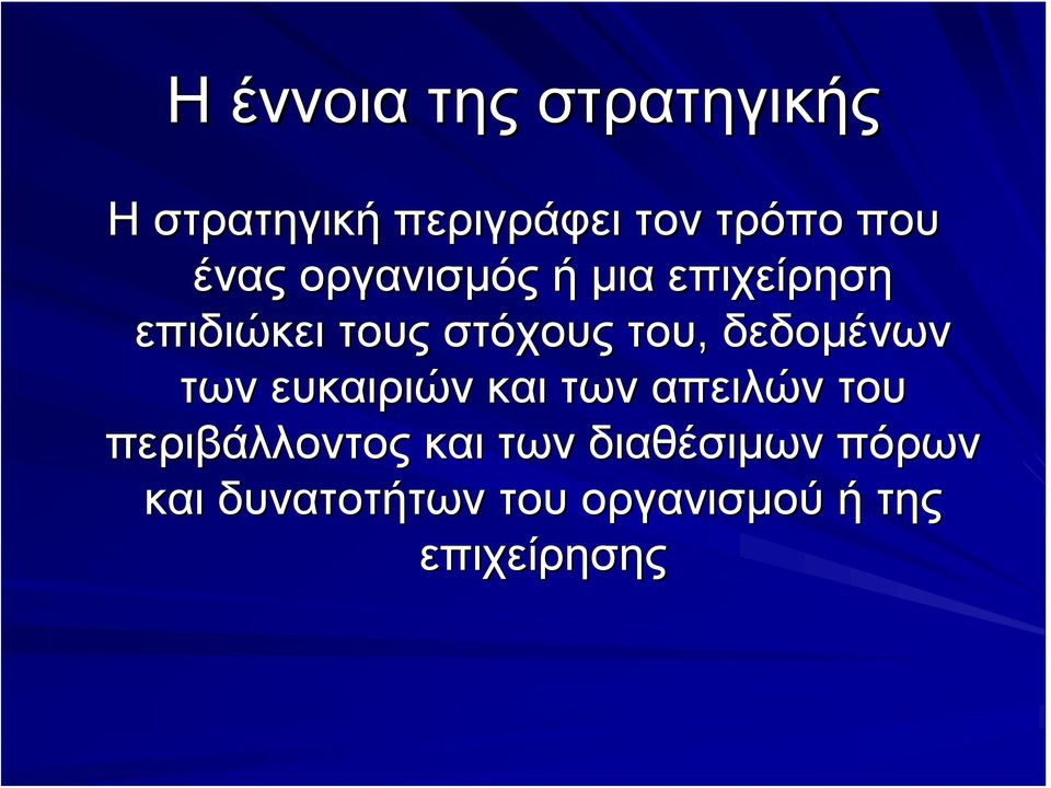 δεδομένων των ευκαιριών και των απειλών του περιβάλλοντος και