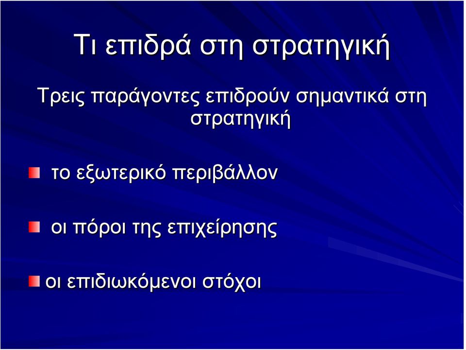 στρατηγική το εξωτερικό περιβάλλον