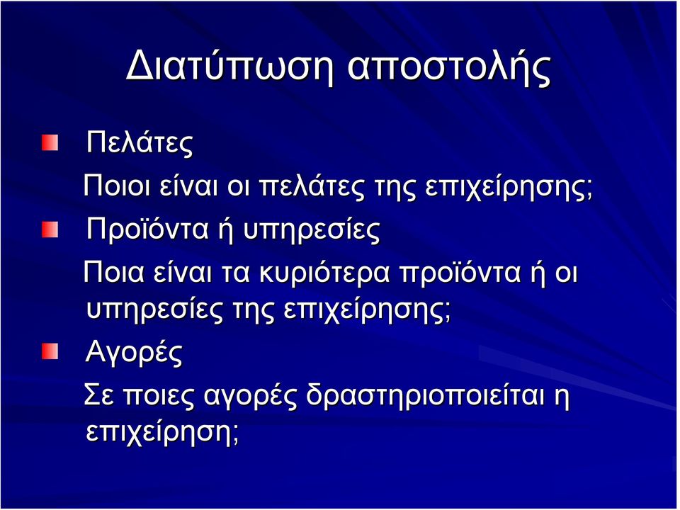 κυριότερα προϊόντα ή οι υπηρεσίες της επιχείρησης;