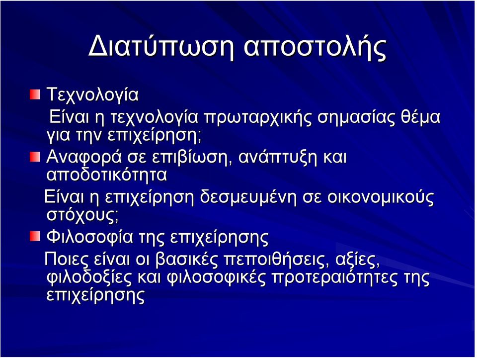 επιχείρηση δεσμευμένη σε οικονομικούς στόχους; Φιλοσοφία της επιχείρησης Ποιες