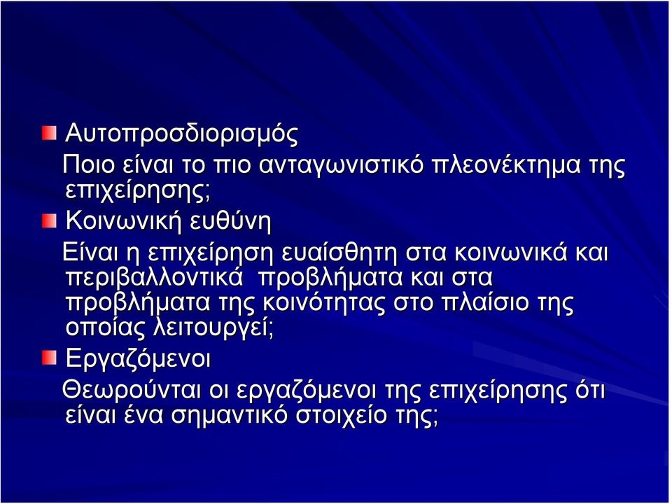 προβλήματα και στα προβλήματα της κοινότητας στο πλαίσιο της οποίας λειτουργεί;