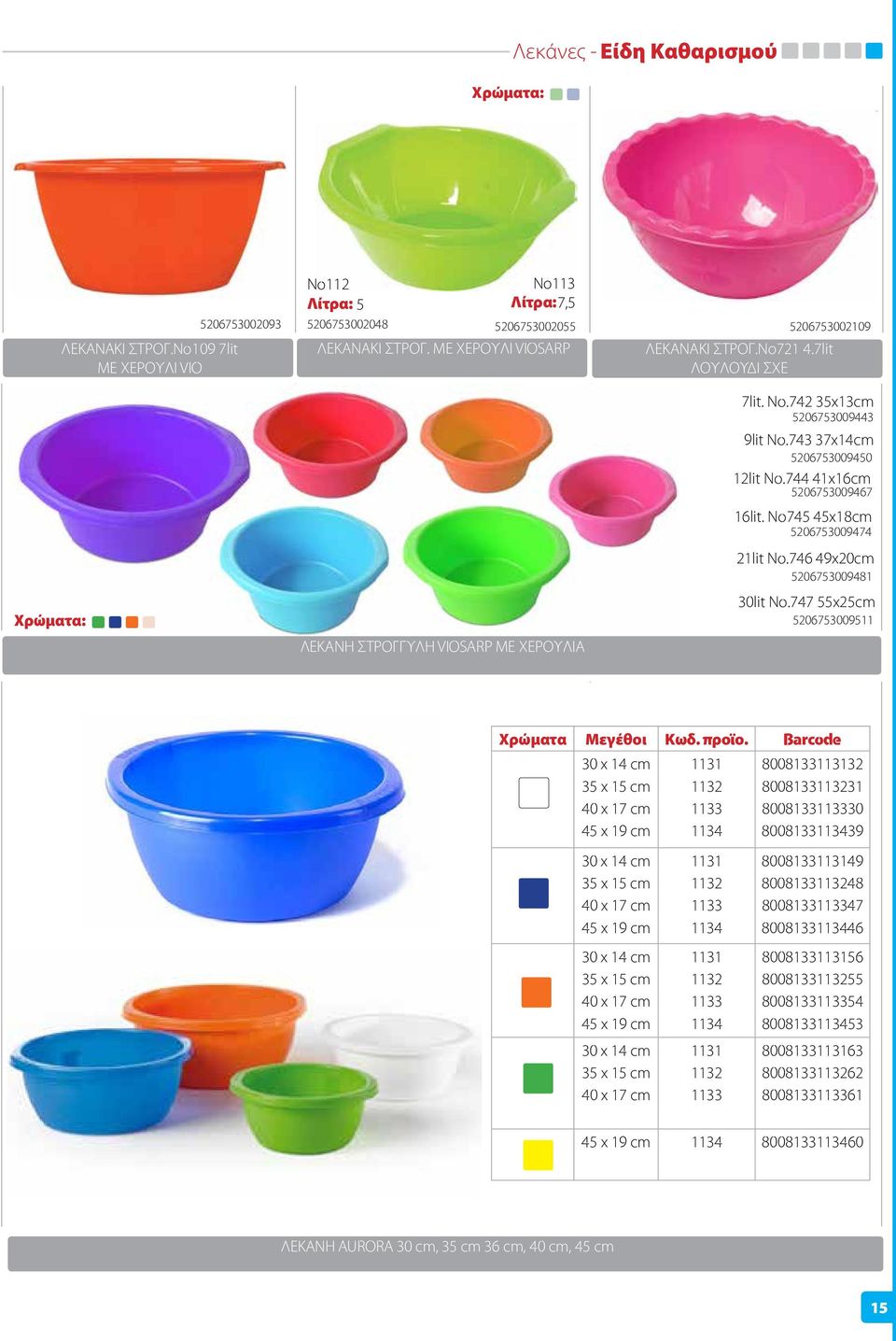 744 41x16cm 5206753009467 16lit. No745 45x18cm 5206753009474 21lit No.746 49x20cm 5206753009481 30lit No.747 55x25cm 5206753009511 Χρώματα Μεγέθοι Κωδ. προϊο.