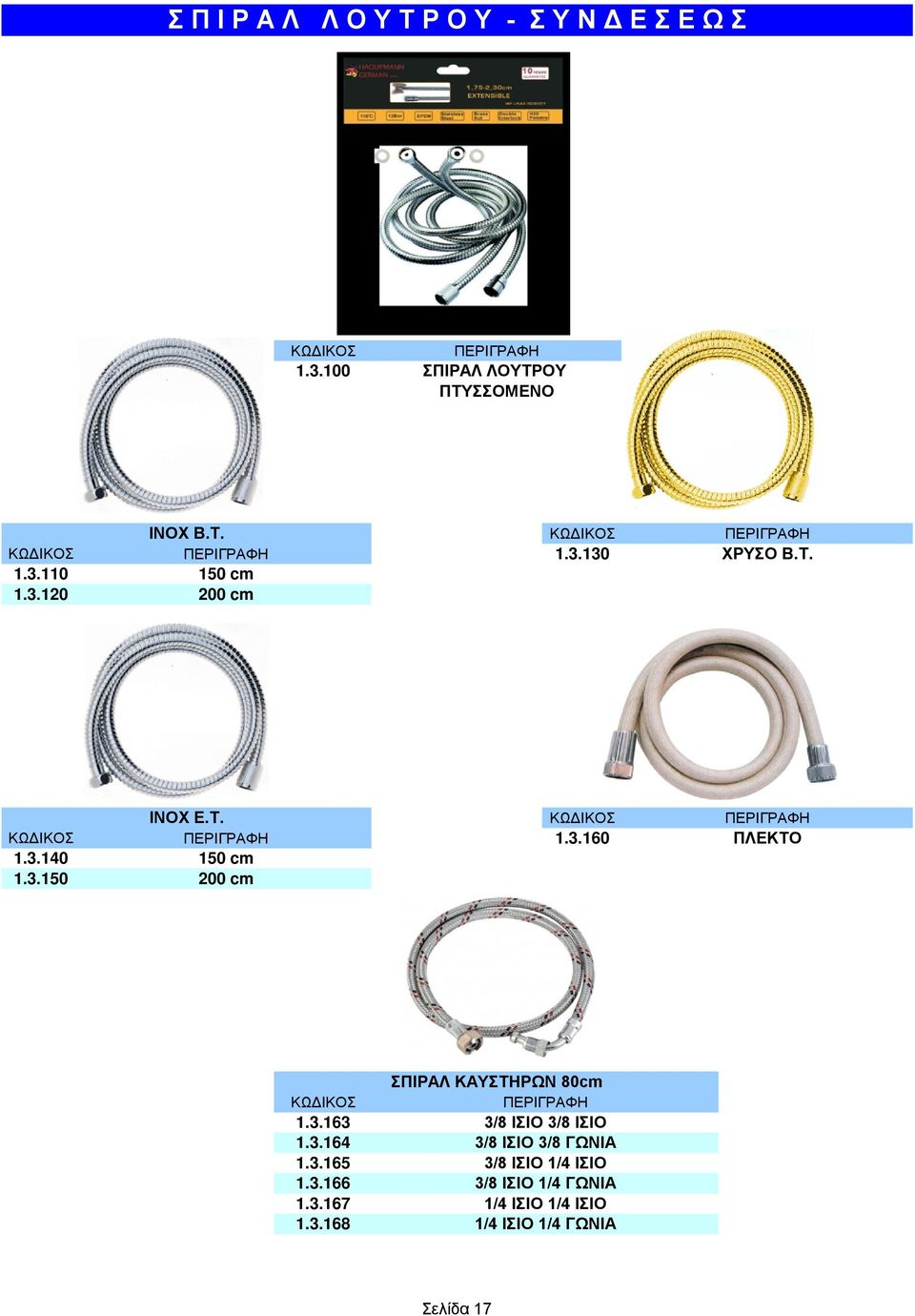 3.163 1.3.164 1.3.165 1.3.166 1.3.167 1.3.168 ΣΠΙΡΑΛ ΚΑΥΣΤΗΡΩΝ 80cm 3/8 ΙΣΙΟ 3/8 ΙΣΙΟ 3/8 ΙΣΙΟ