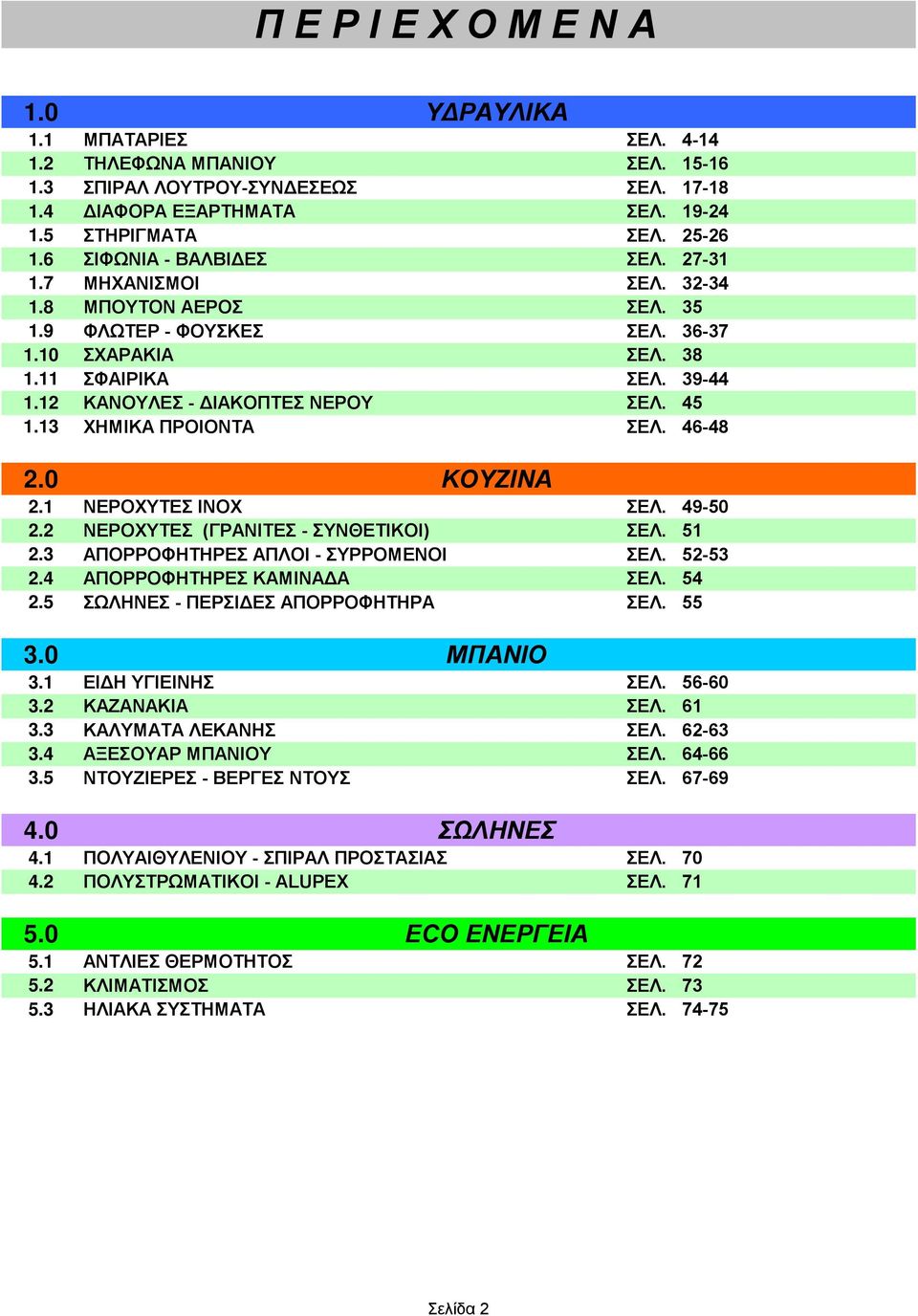 45 ΧΗΜΙΚΑ ΠΡΟΙΟΝΤΑ ΣΕΛ. 46-48 2.0 2.1 2.2 2.3 2.4 2.