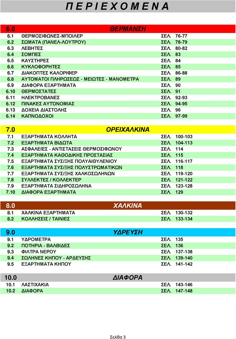 92-93 ΠΙΝΑΚΕΣ ΑΥΤΌΝOMΙΑΣ ΣΕΛ. 94-95 ΔΟΧΕΙΑ ΔΙΑΣΤΟΛΗΣ ΣΕΛ. 96 ΚΑΠΝΟΔΟΧΟΙ ΣΕΛ. 97-99 7.