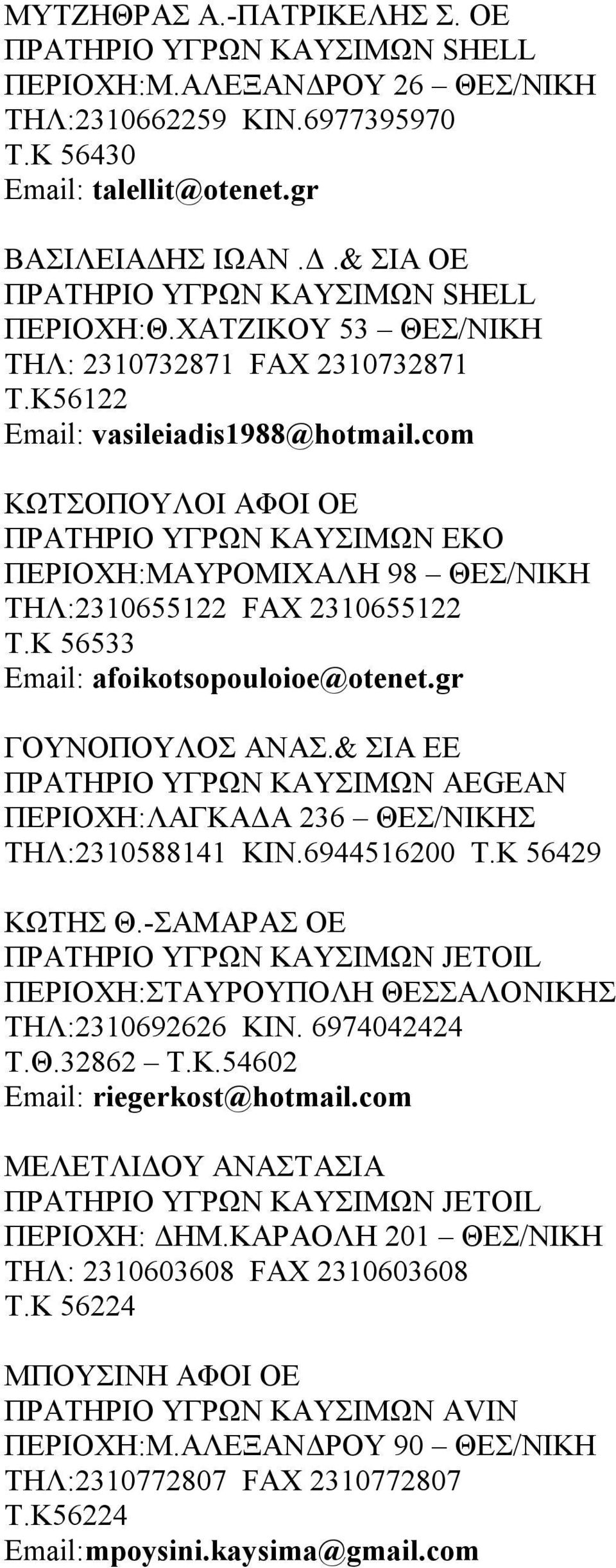 Κ 56533 Email: afoikotsopouloioe@otenet.gr ΓΟΥΝΟΠΟΥΛΟΣ ΑΝΑΣ.& ΣΙΑ ΕΕ ΠΡΑΤΗΡΙΟ ΥΓΡΩΝ ΚΑΥΣΙΜΩN AEGEAN ΠΕΡΙΟΧΗ:ΛΑΓΚΑΔΑ 236 ΘΕΣ/ΝΙΚΗΣ ΤΗΛ:2310588141 ΚΙΝ.6944516200 Τ.Κ 56429 ΚΩΤΗΣ Θ.