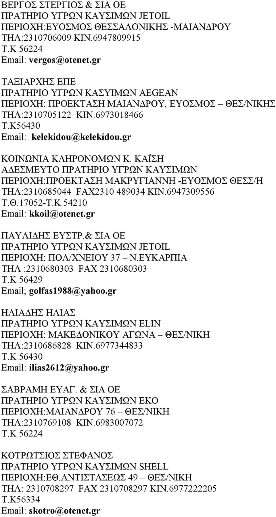 ΚΑΪΣΗ ΑΔΕΣΜΕΥΤΟ ΠΡΑΤΗΡΙΟ ΥΓΡΩΝ ΚΑΥΣΙΜΩΝ ΠΕΡΙΟΧΗ:ΠΡΟΕΚΤΑΣΗ ΜΑΚΡΥΓΙΑΝΝΗ -ΕΥΟΣΜΟΣ ΘΕΣΣ/Η ΤΗΛ:2310685044 FAX2310 489034 ΚΙΝ.6947309556 Τ.Θ.17052-Τ.Κ.54210 Email: kkoil@otenet.gr ΠΑΥΛΙΔΗΣ ΕΥΣΤΡ.