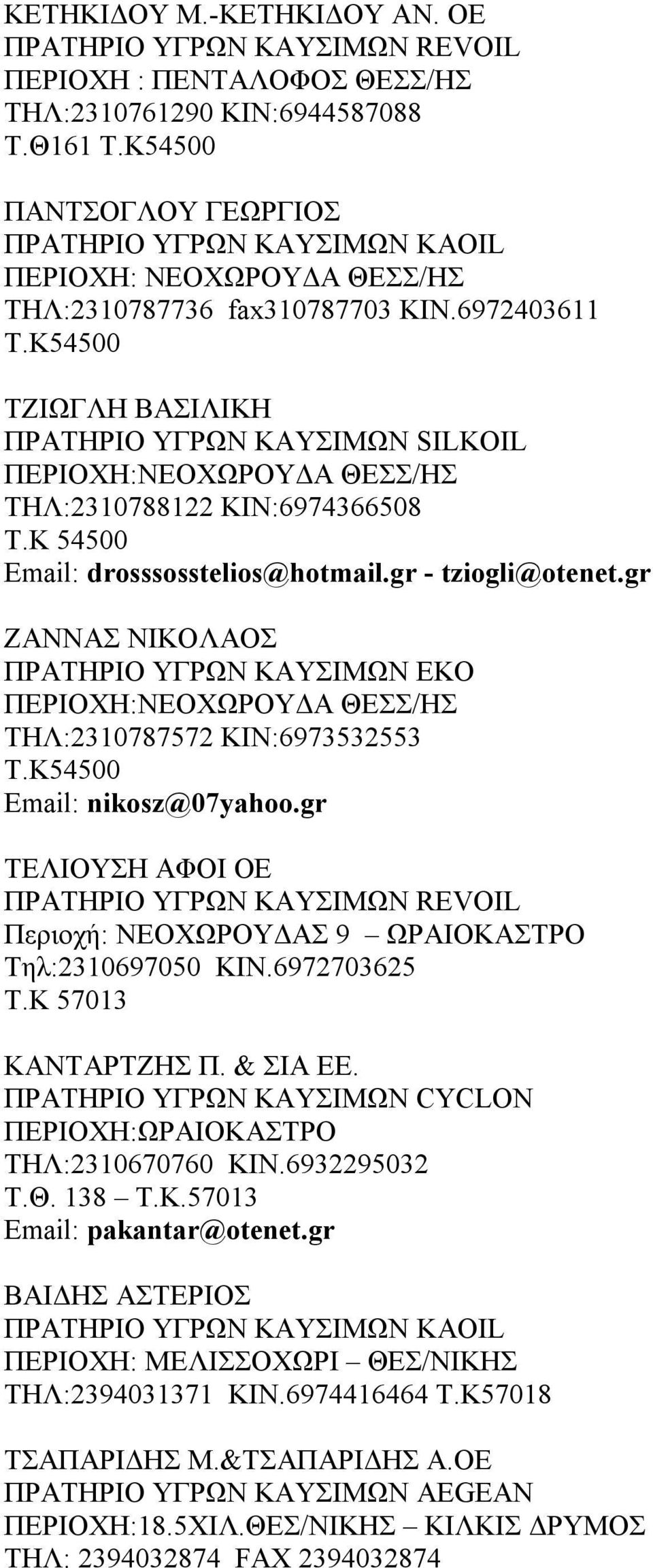 Κ54500 ΤΖΙΩΓΛΗ ΒΑΣΙΛΙΚΗ ΠΡΑΤΗΡΙΟ ΥΓΡΩΝ ΚΑΥΣΙΜΩΝ SILKOIL ΠΕΡΙΟΧΗ:ΝΕΟΧΩΡΟΥΔΑ ΘΕΣΣ/ΗΣ ΤΗΛ:2310788122 ΚΙΝ:6974366508 Τ.Κ 54500 Email: drosssosstelios@hotmail.gr - tziogli@otenet.