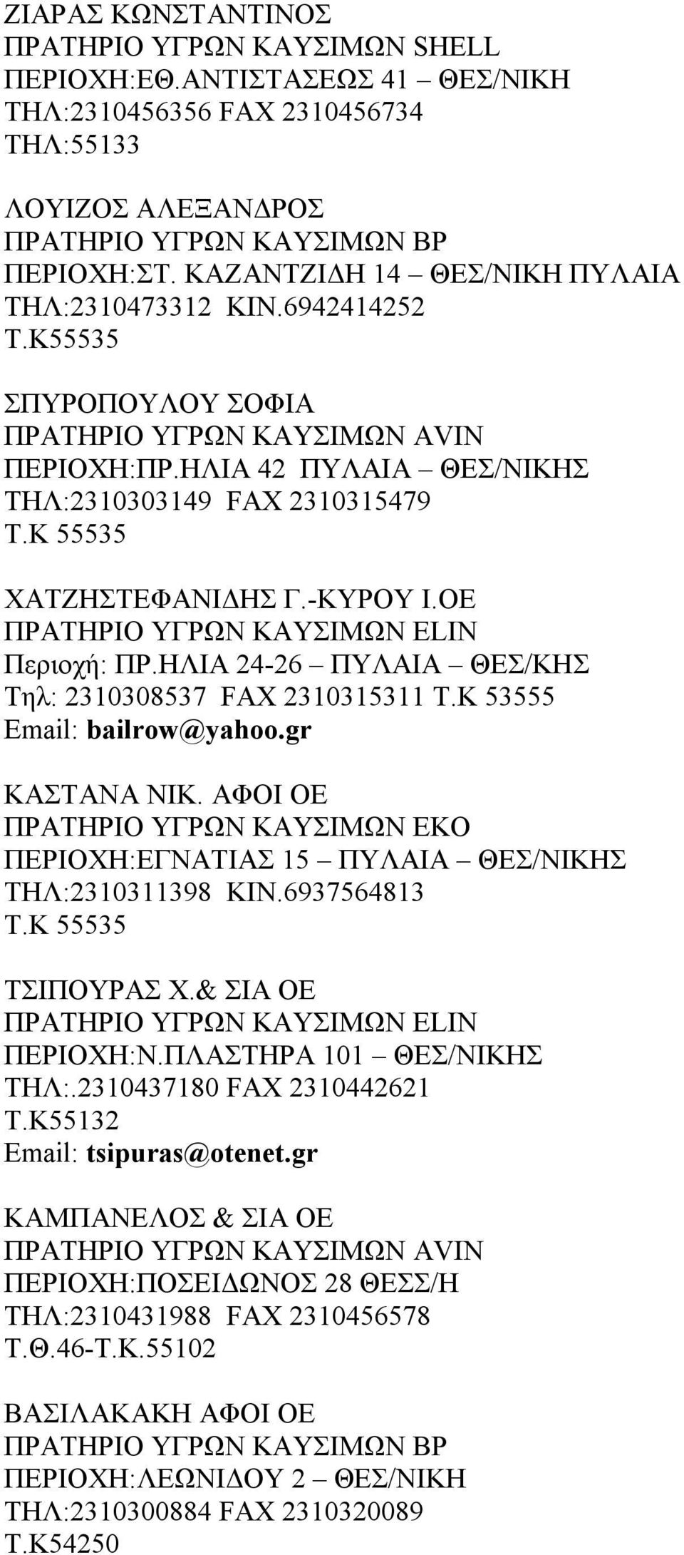 ΗΛΙΑ 24-26 ΠΥΛΑΙΑ ΘΕΣ/ΚΗΣ Τηλ: 2310308537 FAX 2310315311 Τ.Κ 53555 Email: bailrow@yahoo.gr ΚΑΣΤΑΝΑ ΝΙΚ. ΑΦΟΙ ΟΕ ΠΕΡΙΟΧΗ:ΕΓΝΑΤΙΑΣ 15 ΠΥΛΑΙΑ ΘΕΣ/ΝΙΚΗΣ ΤΗΛ:2310311398 ΚΙΝ.6937564813 Τ.