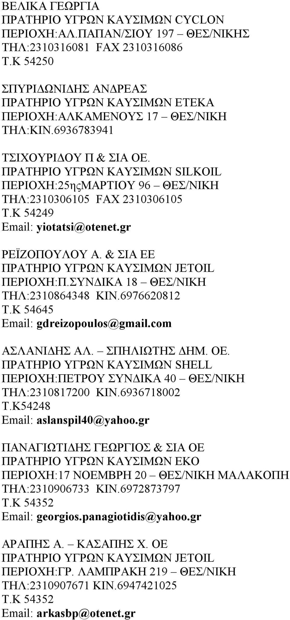 ΠΡΑΤΗΡΙΟ ΥΓΡΩΝ ΚΑΥΣΙΜΩΝ SILKOIL ΠΕΡΙΟΧΗ:25ηςΜΑΡΤΙΟΥ 96 ΘΕΣ/ΝΙΚΗ ΤΗΛ:2310306105 FAX 2310306105 Τ.Κ 54249 Email: yiotatsi@otenet.gr ΡΕΪΖΟΠΟΥΛΟΥ Α. & ΣΙΑ ΕΕ ΠΕΡΙΟΧΗ:Π.