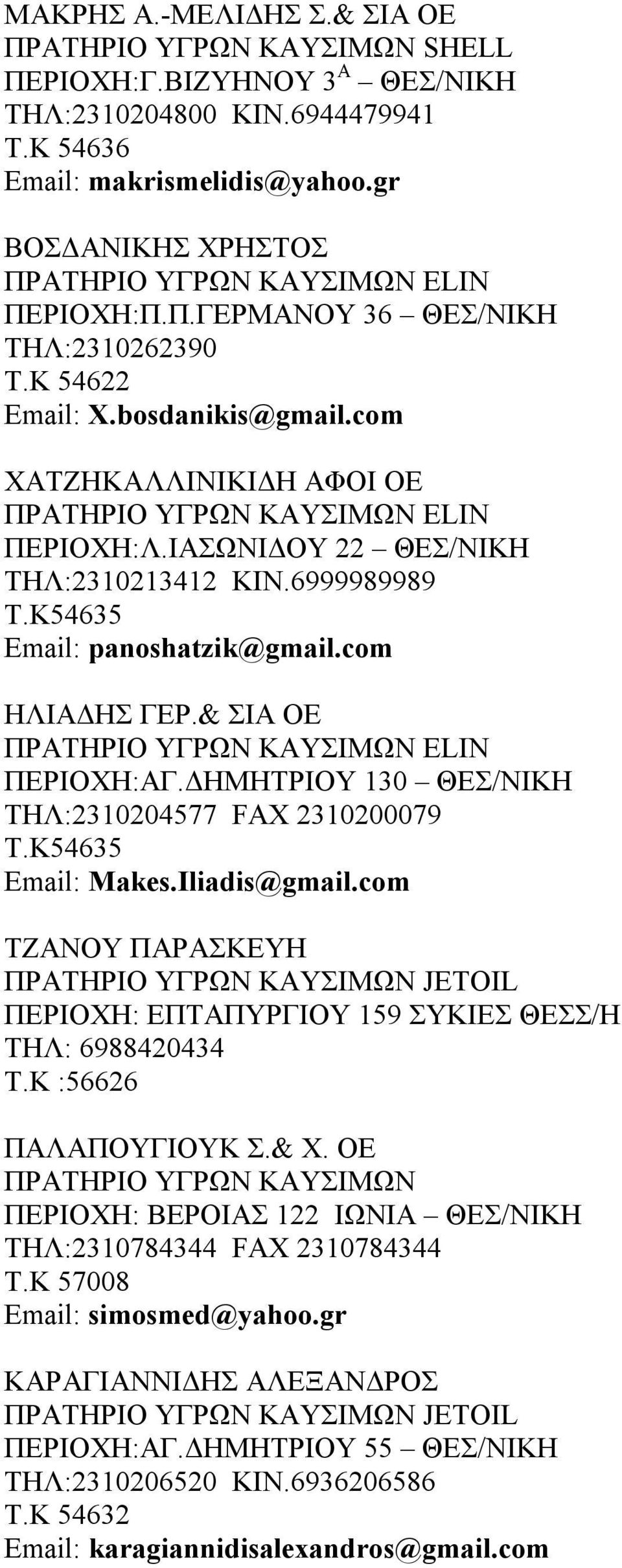 ΔΗΜΗΤΡΙΟΥ 130 ΘΕΣ/ΝΙΚΗ ΤΗΛ:2310204577 FAΧ 2310200079 Τ.Κ54635 Email: Makes.Iliadis@gmail.com ΤΖΑΝΟΥ ΠΑΡΑΣΚΕΥΗ ΠΕΡΙΟΧΗ: ΕΠΤΑΠΥΡΓΙΟΥ 159 ΣΥΚΙΕΣ ΘΕΣΣ/Η ΤΗΛ: 6988420434 Τ.Κ :56626 ΠΑΛΑΠΟΥΓΙΟΥΚ Σ.& Χ.