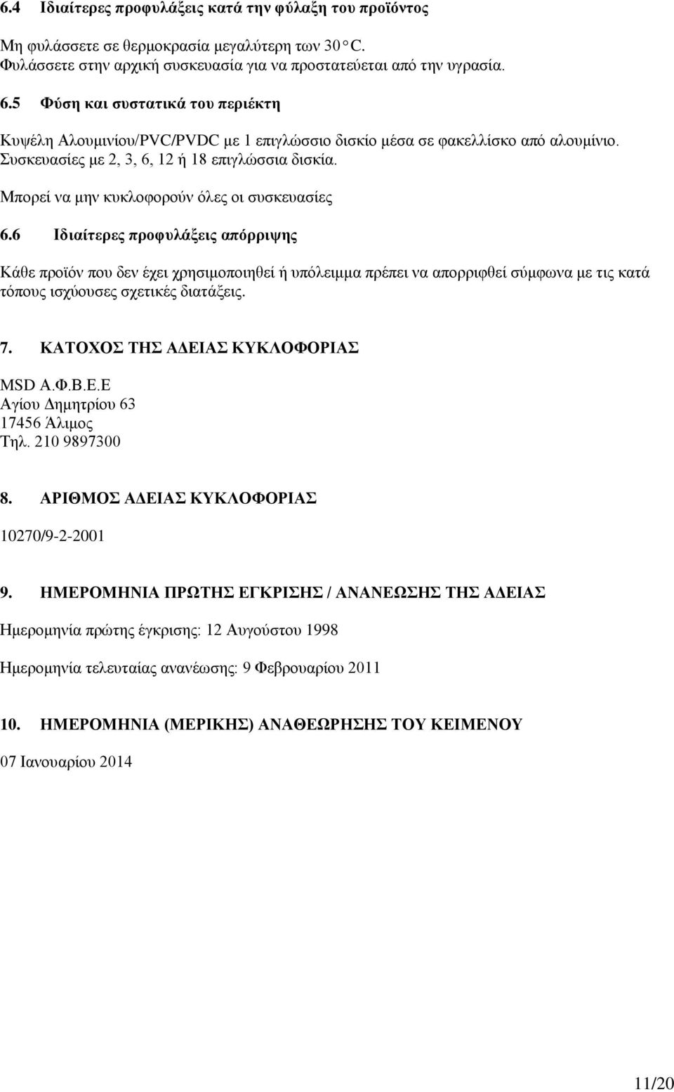 Μπορεί να μην κυκλοφορούν όλες οι συσκευασίες 6.