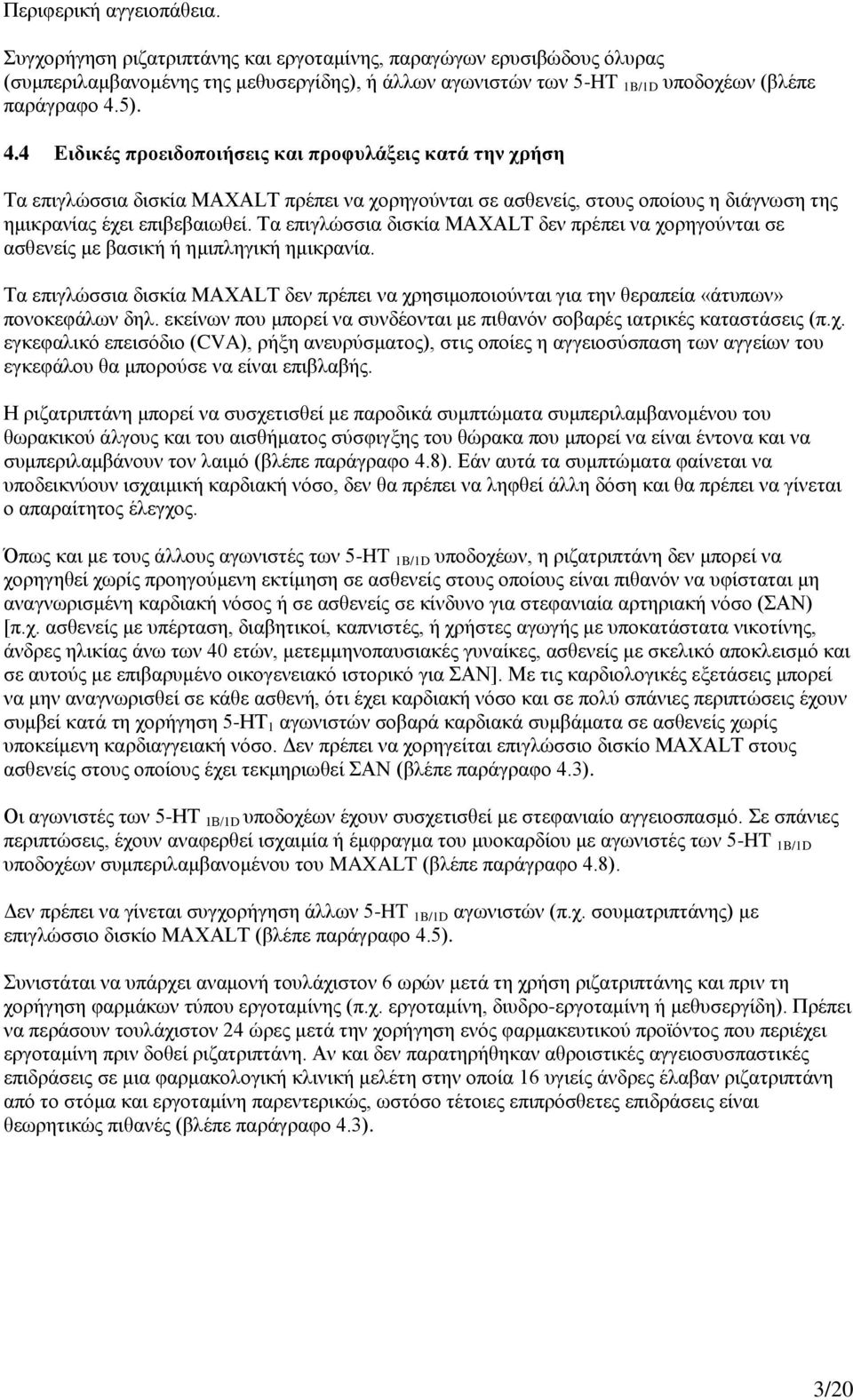 Τα επιγλώσσια δισκία MAXALT δεν πρέπει να χορηγούνται σε ασθενείς με βασική ή ημιπληγική ημικρανία.