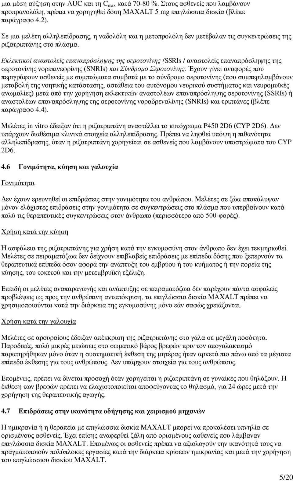 Εκλεκτικοί αναστολείς επαναπρόσληψης της σεροτονίνης (SSRIs / αναστολείς επαναπρόσληψης της σεροτονίνης νορεπινεφρίνης (SNRIs) και Σύνδρομο Σεροτονίνης: Έχουν γίνει αναφορές που περιγράφουν ασθενείς