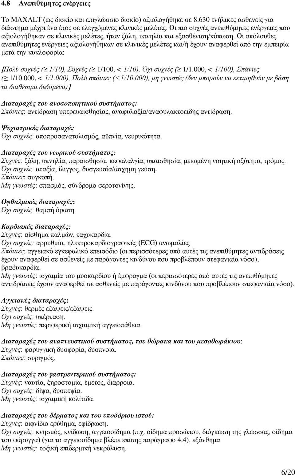 Οι ακόλουθες ανεπιθύμητες ενέργειες αξιολογήθηκαν σε κλινικές μελέτες και/ή έχουν αναφερθεί από την εμπειρία μετά την κυκλοφορία: Πολύ συχνές ( 1/10), Συχνές ( 1/100, < 1/10), Όχι συχνές ( 1/1.