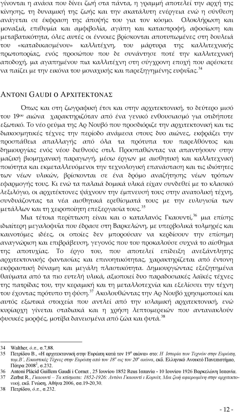 μάρτυρα της καλλιτεχνικής πρωτοπορίας, ενός προσώπου που δε συνάντησε ποτέ την καλλιτεχνική αποδοχή, μα αγαπημένου πια καλλιτέχνη στη σύγχρονη εποχή που αρέσκετε να παίζει με την εικόνα του μοναχικής