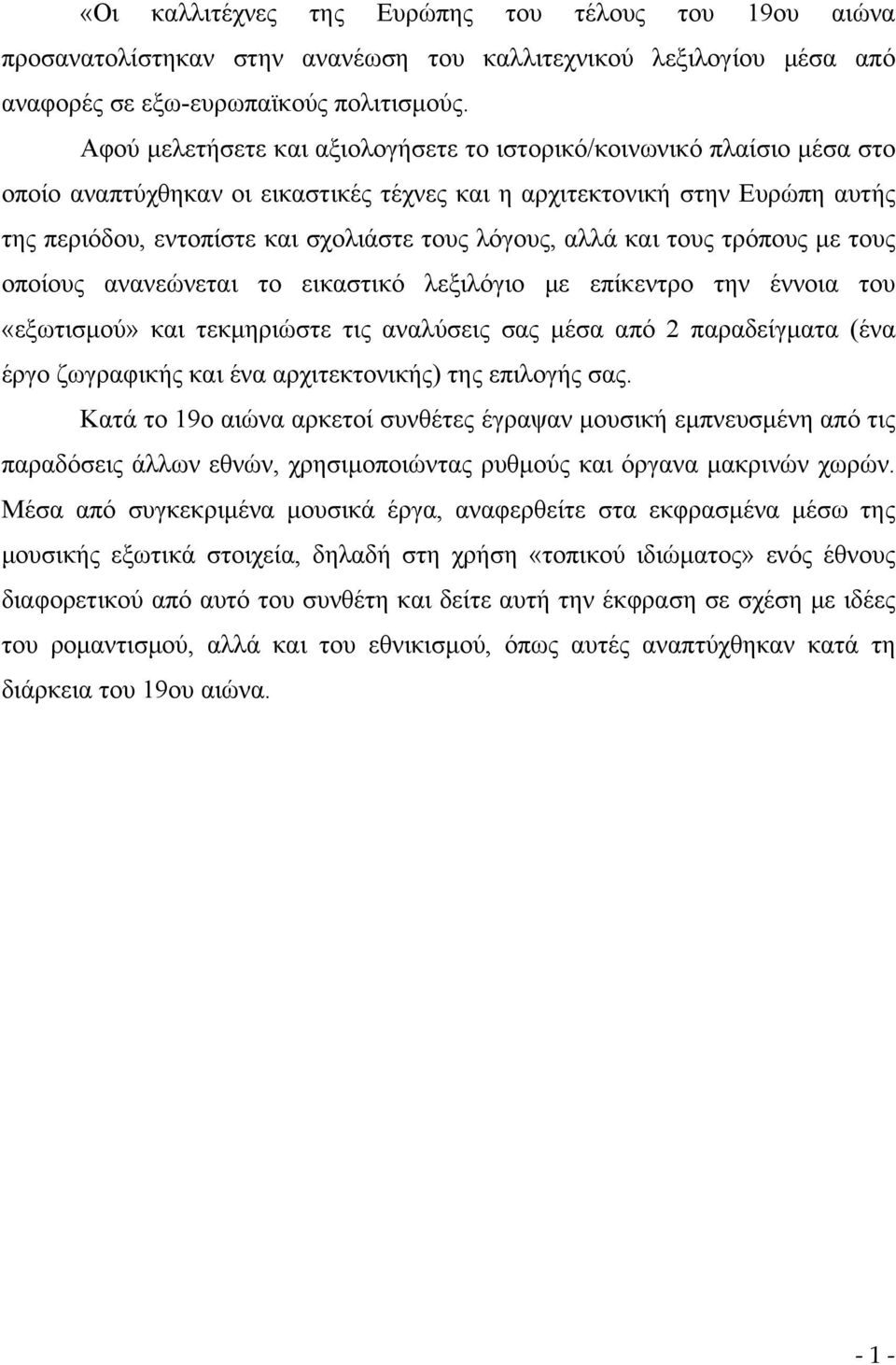 λόγους, αλλά και τους τρόπους με τους οποίους ανανεώνεται το εικαστικό λεξιλόγιο με επίκεντρο την έννοια του «εξωτισμού» και τεκμηριώστε τις αναλύσεις σας μέσα από 2 παραδείγματα (ένα έργο ζωγραφικής