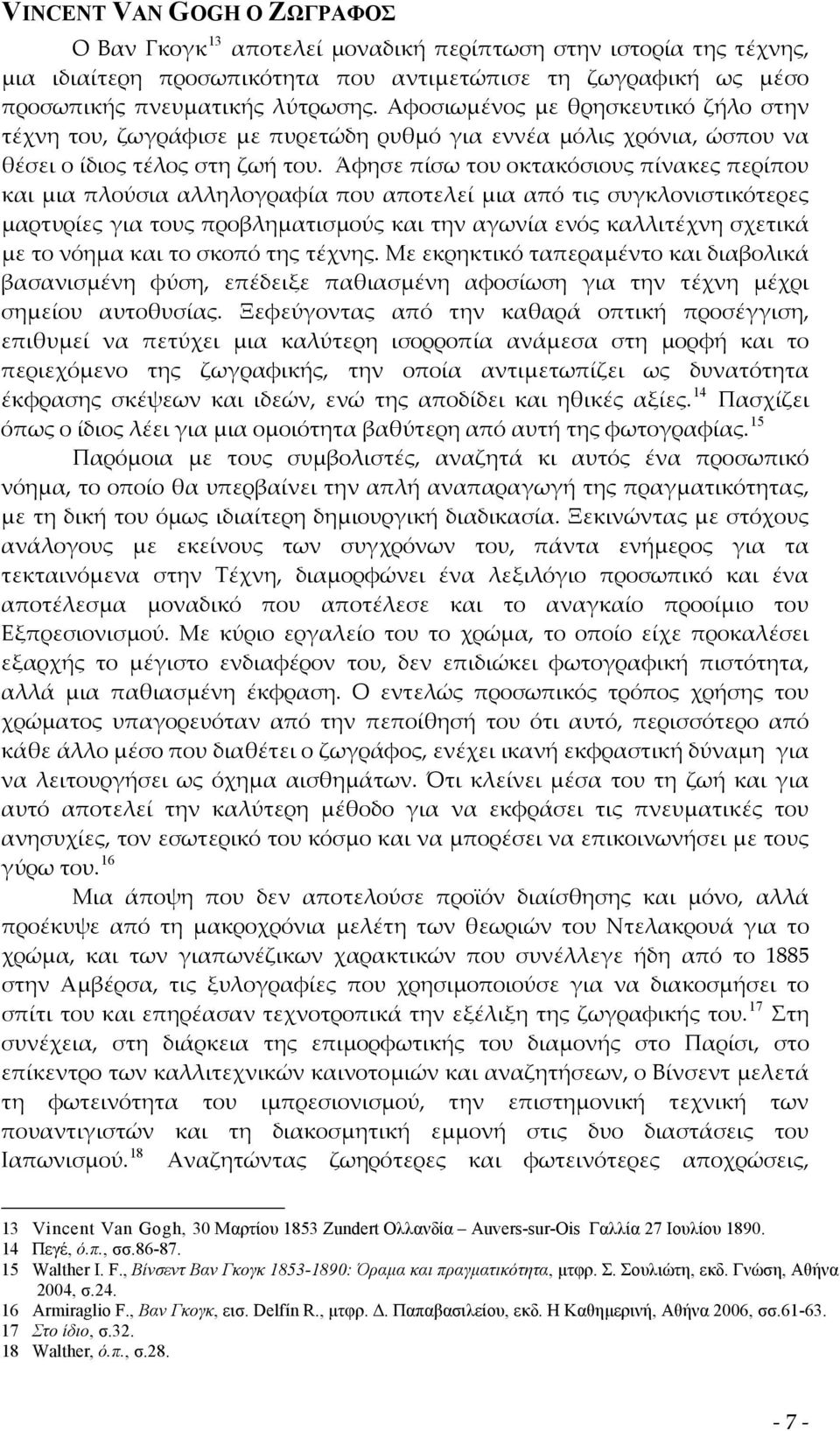 Άφησε πίσω του οκτακόσιους πίνακες περίπου και μια πλούσια αλληλογραφία που αποτελεί μια από τις συγκλονιστικότερες μαρτυρίες για τους προβληματισμούς και την αγωνία ενός καλλιτέχνη σχετικά με το