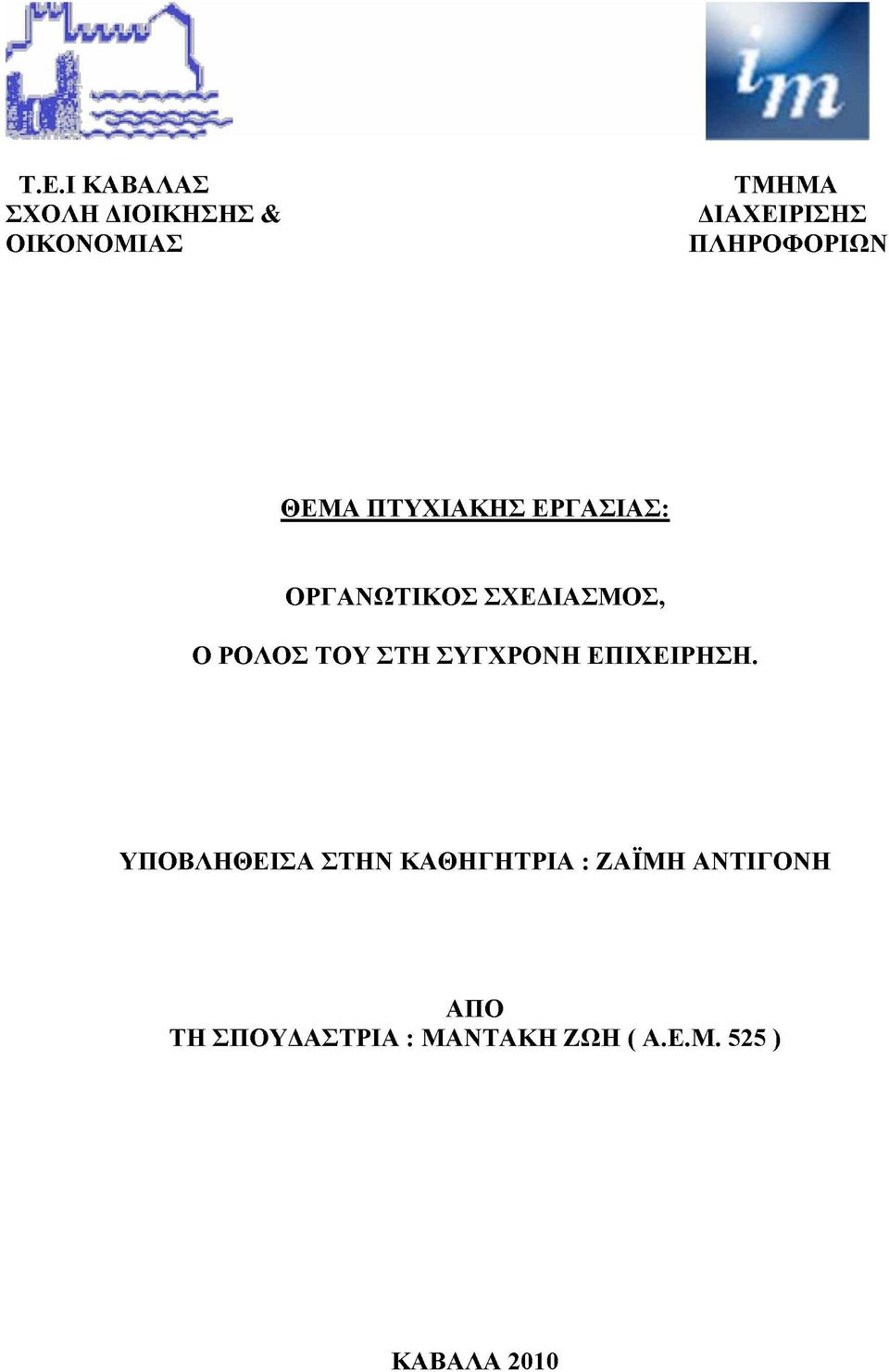 ΡΟΛΟΣ ΤΟΥ ΣΤΗ ΣΥΓΧΡΟΝΗ ΕΠΙΧΕΙΡΗΣΗ.