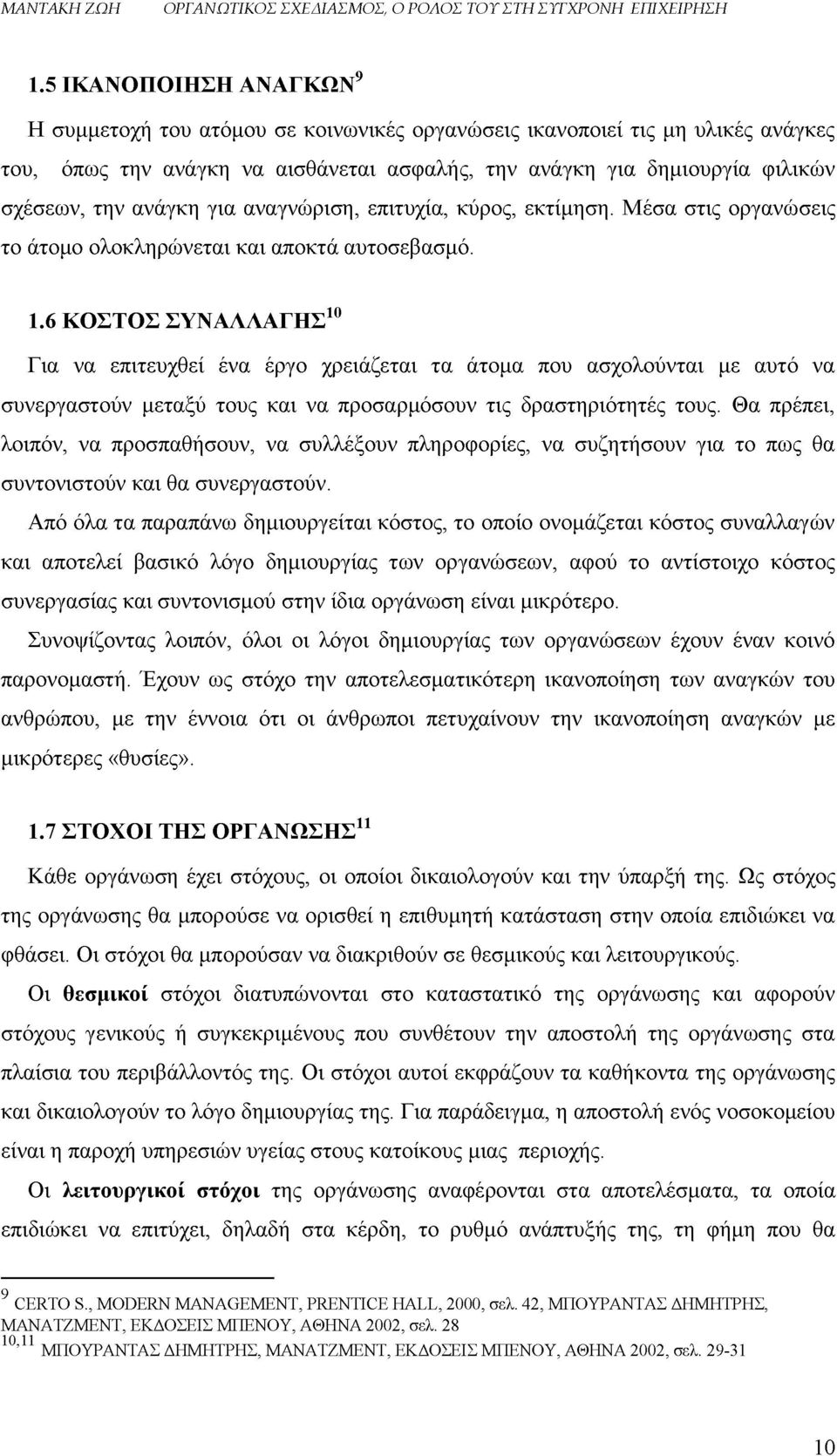 6 ΚΟΣΤΟΣ ΣΥΝΑΛΛΑΓΗΣ10 Για να επιτευχθεί ένα έργο χρειάζεται τα άτομα που ασχολούνται με αυτό να συνεργαστούν μεταξύ τους και να προσαρμόσουν τις δραστηριότητές τους.