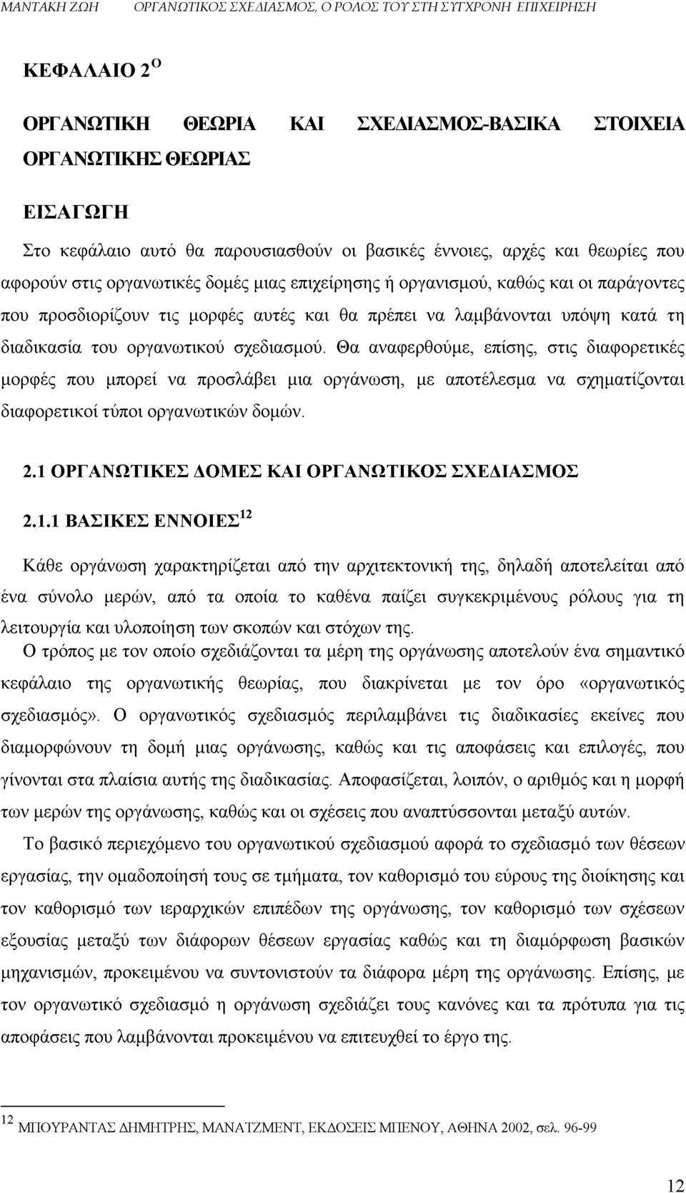 Θα αναφερθούμε, επίσης, στις διαφορετικές μορφές που μπορεί να προσλάβει μια οργάνωση, με αποτέλεσμα να σχηματίζονται διαφορετικοί τύποι οργανωτικών δομών. 2.