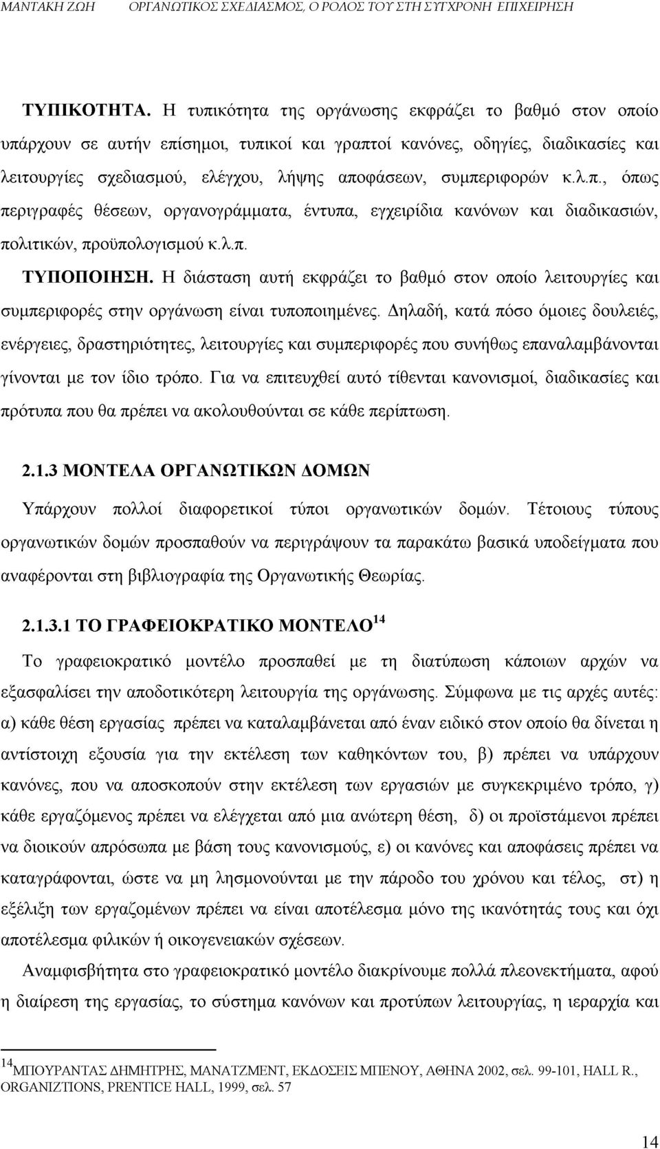 συμπεριφορών κ.λ.π., όπως περιγραφές θέσεων, οργανογράμματα, έντυπα, εγχειρίδια κανόνων και διαδικασιών, πολιτικών, προϋπολογισμού κ.λ.π. ΤΥΠΟΠΟΙΗΣΗ.