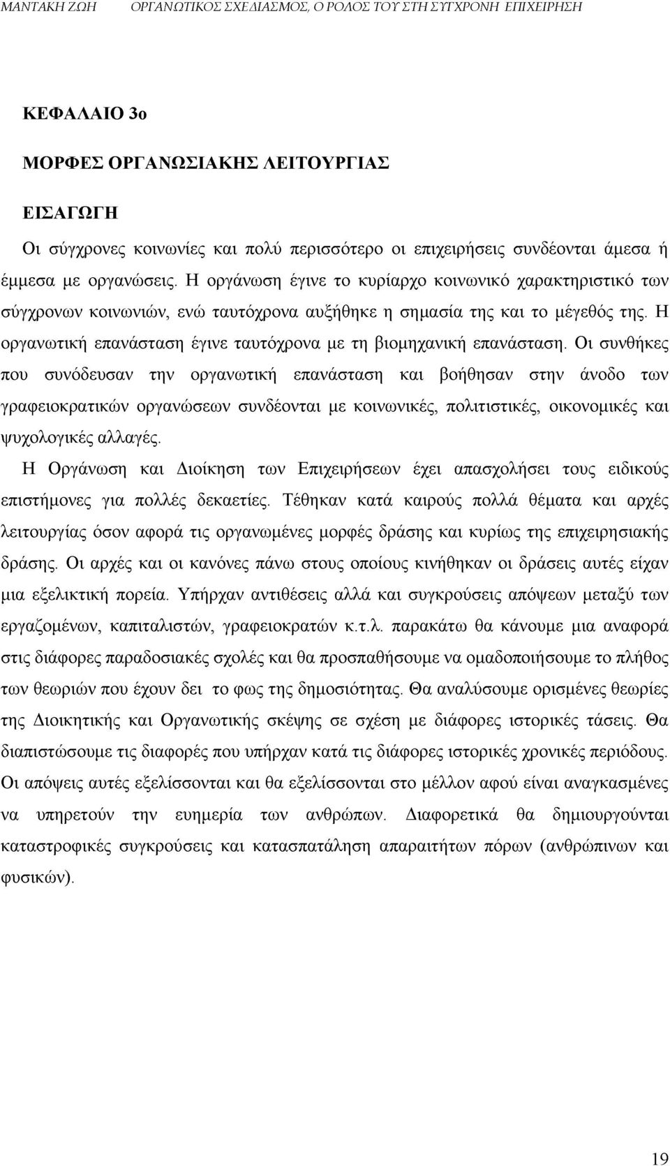 Η οργανωτική επανάσταση έγινε ταυτόχρονα με τη βιομηχανική επανάσταση.