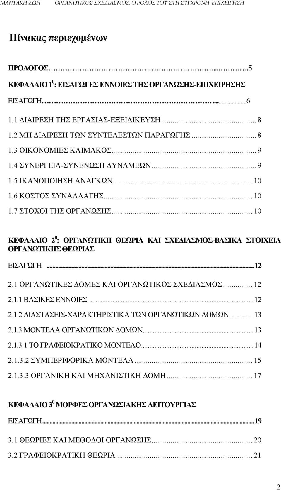 .. 10 ΚΕΦΑΛΑΙΟ 20: ΟΡΓΑΝΩΤΙΚΗ ΘΕΩΡΙΑ ΚΑΙ ΣΧΕΔΙΑΣΜΟΣ-ΒΑΣΙΚΑ ΣΤΟΙΧΕΙΑ ΟΡΓΑΝΩΤΙΚΗΣ ΘΕΩΡΙΑΣ ΕΙΣΑΓΩΓΗ 12 2.1 ΟΡΓΑΝΩΤΙΚΕΣ ΔΟΜΕΣ ΚΑΙ ΟΡΓΑΝΩΤΙΚΟΣ ΣΧΕΔΙΑΣΜΟΣ... 12 2.1.1 ΒΑΣΙΚΕΣ ΕΝΝΟΙΕΣ... 12 2.1.2 ΔΙΑΣΤΑΣΕΙΣ-ΧΑΡΑΚΤΗΡΙΣΤΙΚΑ ΤΩΝ ΟΡΓΑΝΩΤΙΚΩΝ ΔΟΜΩΝ.