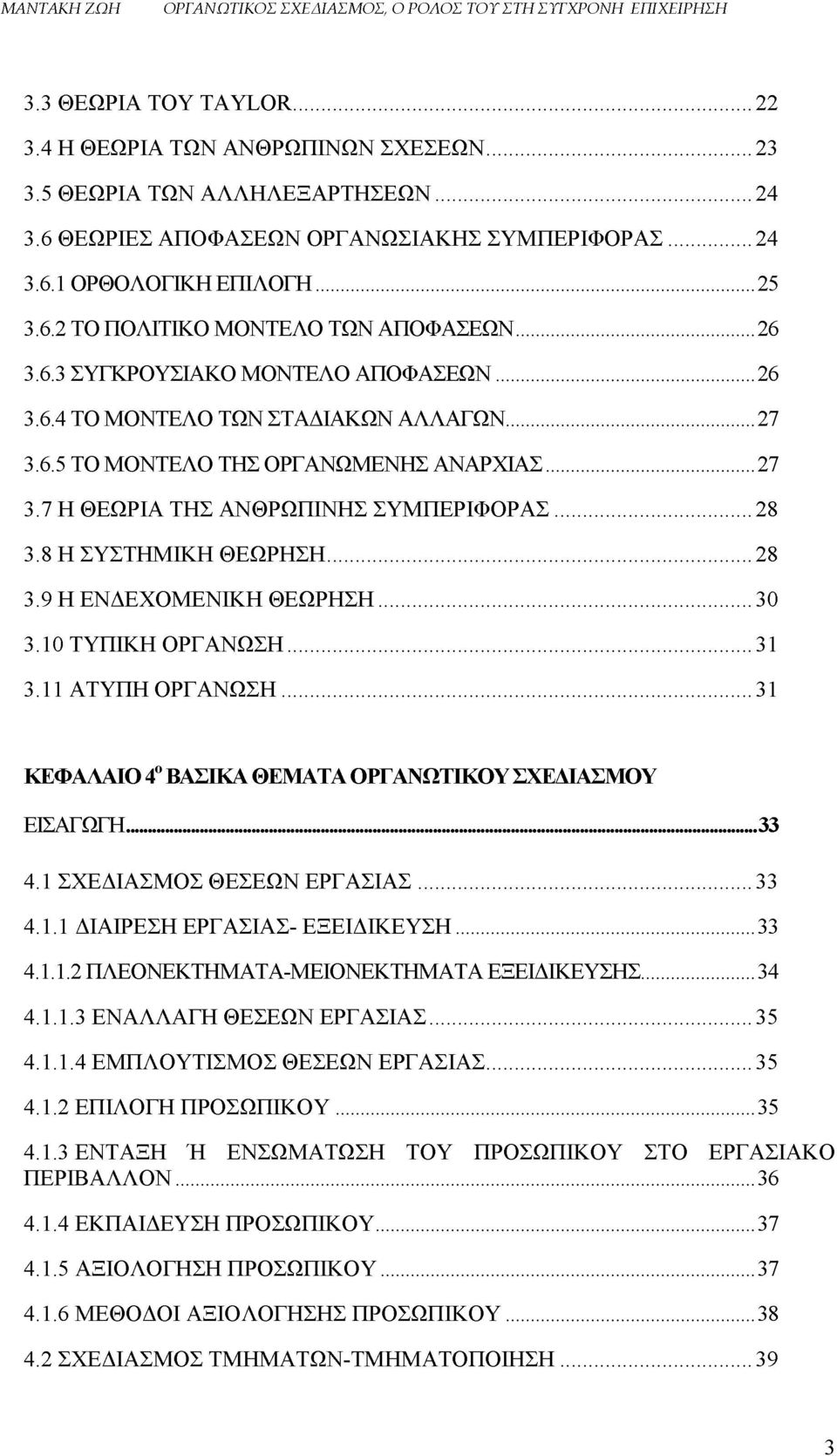 8 Η ΣΥΣΤΗΜΙΚΗ ΘΕΩΡΗΣΗ...28 3.9 Η ΕΝΔΕΧΟΜΕΝΙΚΗ ΘΕΩΡΗΣΗ...30 3.10 ΤΥΠΙΚΗ ΟΡΓΑΝΩΣΗ...31 3.11 ΑΤΥΠΗ ΟΡΓΑΝΩΣΗ... 31 ΚΕΦΑΛΑΙΟ 4ο ΒΑΣΙΚΑ ΘΕΜΑΤΑ ΟΡΓΑΝΩΤΙΚΟΥ ΣΧΕΔΙΑΣΜΟΥ ΕΙΣΑΓΩΓΗ 33 4.