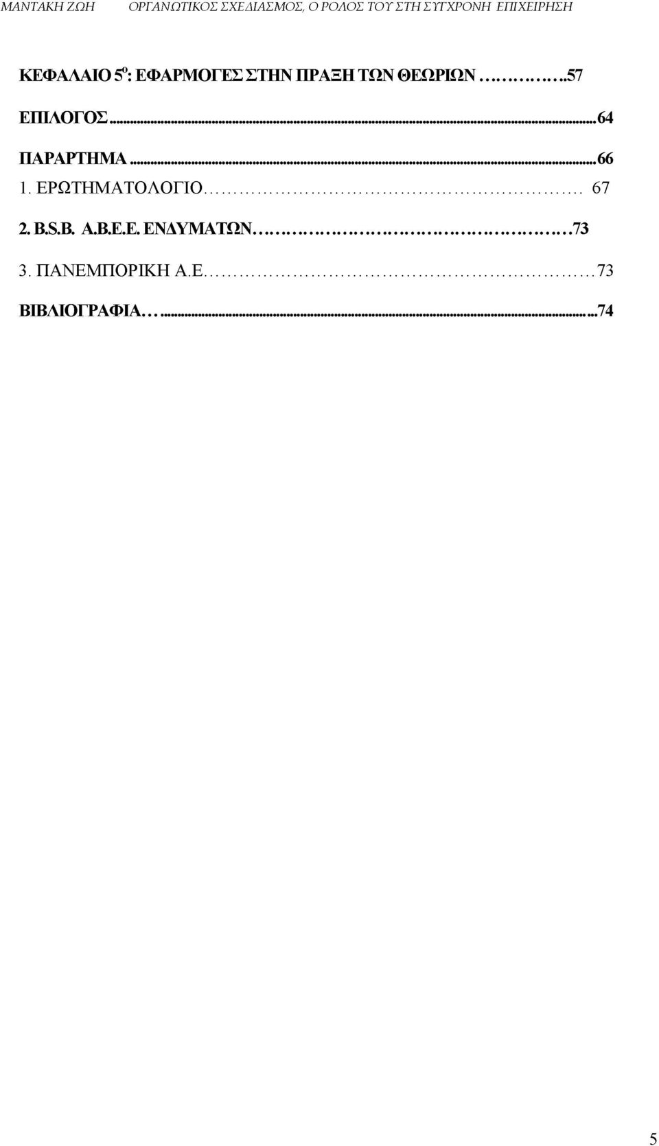 ΕΡΩΤΗΜΑΤΟΛΟΓΙΟ... 67 2. ΕΧΕ. ΑΕΕ.Ε. ΕΝΔΥΜΑΤΩΝ.