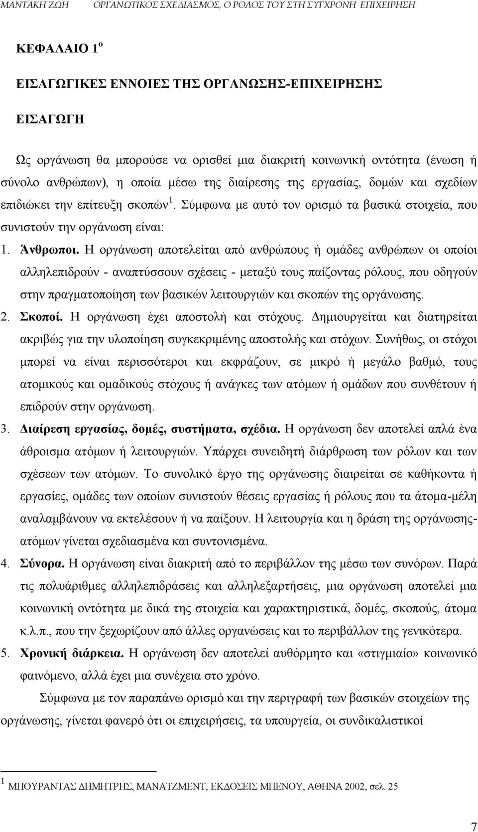 Η οργάνωση αποτελείται από ανθρώπους ή ομάδες ανθρώπων οι οποίοι αλληλεπιδρούν - αναπτύσσουν σχέσεις - μεταξύ τους παίζοντας ρόλους, που οδηγούν στην πραγματοποίηση των βασικών λειτουργιών και σκοπών