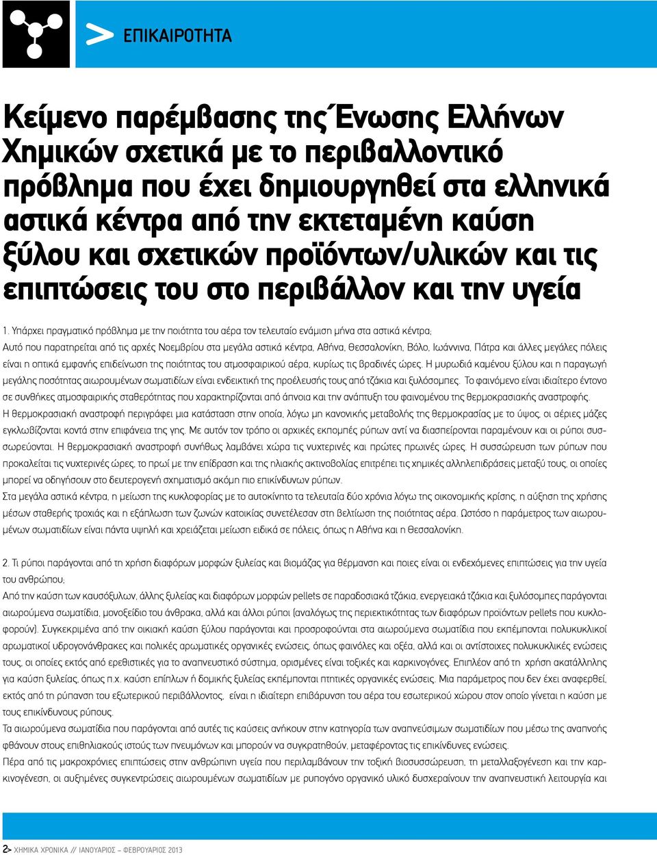 Υπάρχει πραγματικό πρόβλημα με την ποιότητα του αέρα τον τελευταίο ενάμιση μήνα στα αστικά κέντρα; Αυτό που παρατηρείται από τις αρχές Νοεμβρίου στα μεγάλα αστικά κέντρα, Αθήνα, Θεσσαλονίκη, Βόλο,