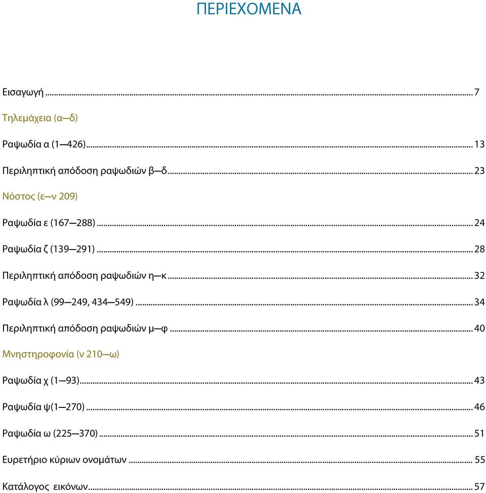 .. 32 Ραψωδία λ (99 249, 434 549)... 34 Περιληπτική απόδοση ραψωδιών μ φ.