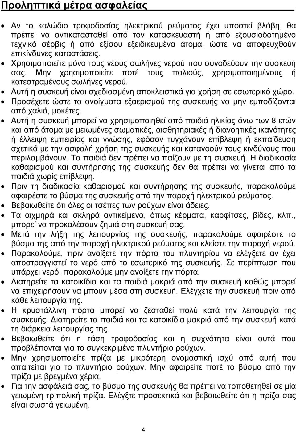 Μην χρησιμοποιείτε ποτέ τους παλιούς, χρησιμοποιημένους ή κατεστραμένους σωλήνες νερού. Αυτή η συσκευή είναι σχεδιασμένη αποκλειστικά για χρήση σε εσωτερικό χώρο.