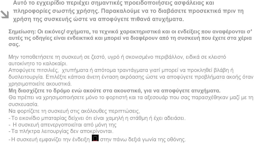 Μην τοποθετήσετε τη συσκευή σε ζεστό, υγρό ή σκονισμένο περιβάλλον, ειδικά σε κλειστό αυτοκίνητο το καλοκαίρι.