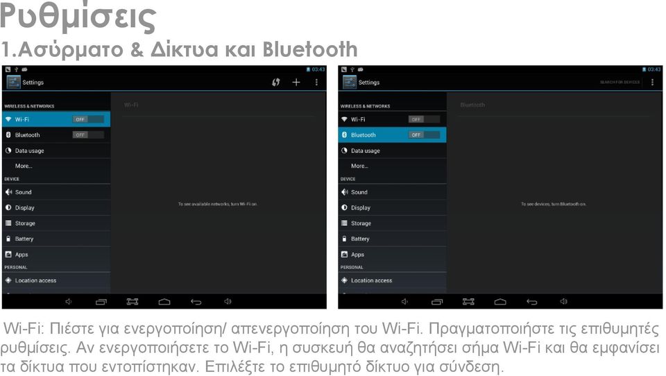 απενεργοποίηση του Wi-Fi. Πραγματοποιήστε τις επιθυμητές ρυθμίσεις.