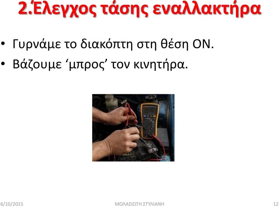 διακόπτη στη θέση ΟΝ.