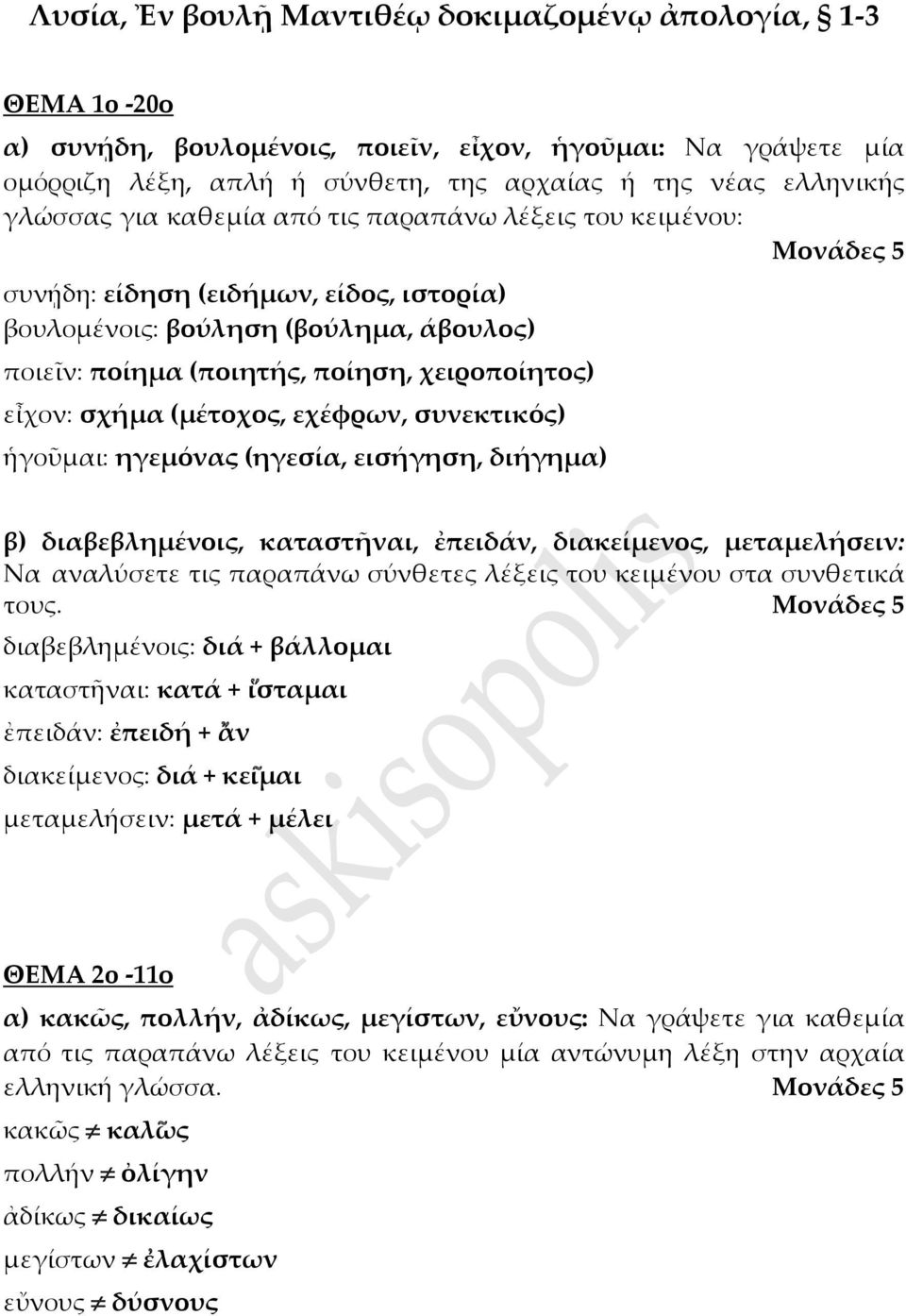 (μέτοχος, εχέφρων, συνεκτικός) ἡγοῦμαι: ηγεμόνας (ηγεσία, εισήγηση, διήγημα) β) διαβεβλημένοις, καταστῆναι, ἐπειδάν, διακείμενος, μεταμελήσειν: Να αναλύσετε τις παραπάνω σύνθετες λέξεις του κειμένου