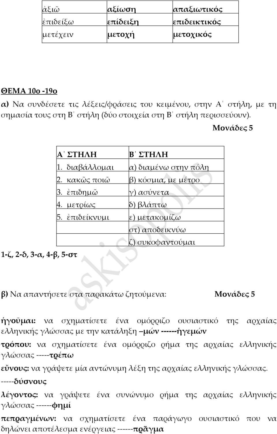 ἐπιδείκνυμι ε) μετακομίζω στ) αποδεικνύω ζ) συκοφαντούμαι 1-ζ, 2-δ, 3-α, 4-β, 5-στ β) Να απαντήσετε στα παρακάτω ζητούμενα: ἡγοῦμαι: να σχηματίσετε ένα ομόρριζο ουσιαστικό της αρχαίας ελληνικής