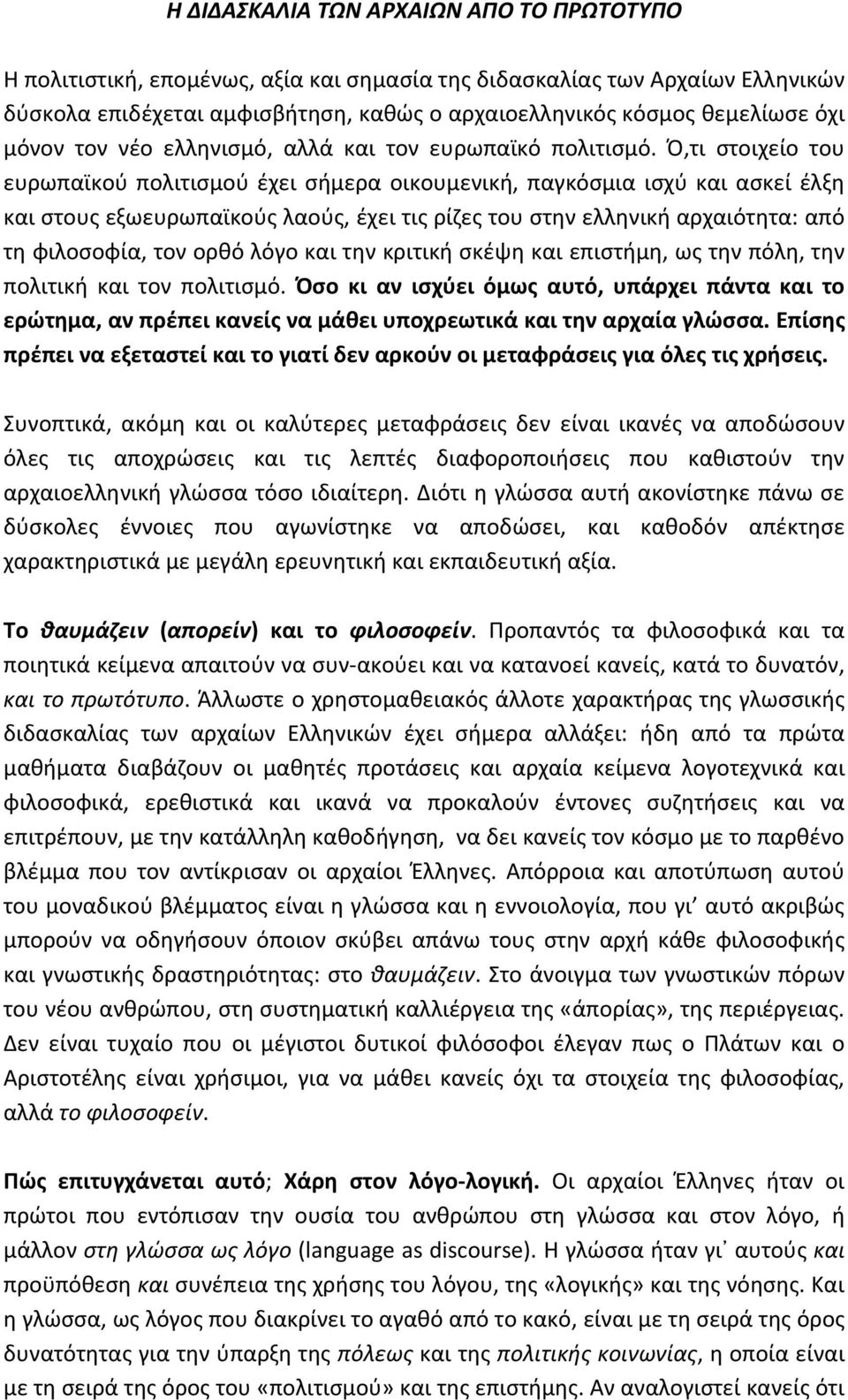 Ό,τι στοιχείο του ευρωπαϊκού πολιτισμού έχει σήμερα οικουμενική, παγκόσμια ισχύ και ασκεί έλξη και στους εξωευρωπαϊκούς λαούς, έχει τις ρίζες του στην ελληνική αρχαιότητα: από τη φιλοσοφία, τον ορθό