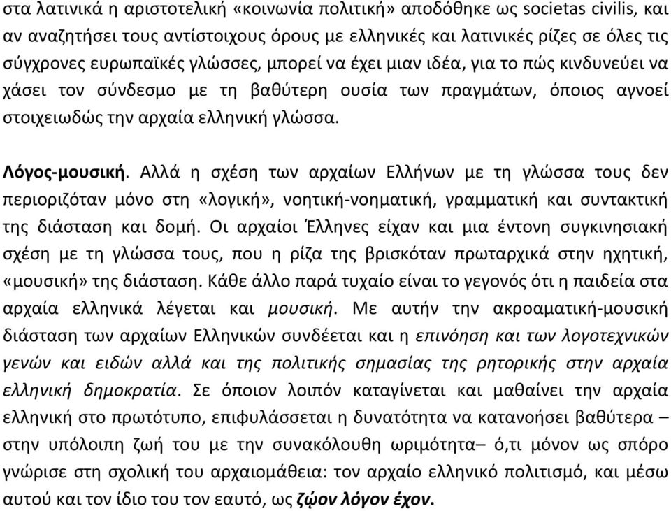 Αλλά η σχέση των αρχαίων Ελλήνων με τη γλώσσα τους δεν περιοριζόταν μόνο στη «λογική», νοητική-νοηματική, γραμματική και συντακτική της διάσταση και δομή.