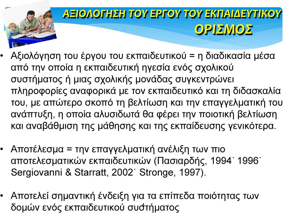 οποία αλυσιδωτά θα φέρει την ποιοτική βελτίωση και αναβάθμιση της μάθησης και της εκπαίδευσης γενικότερα.