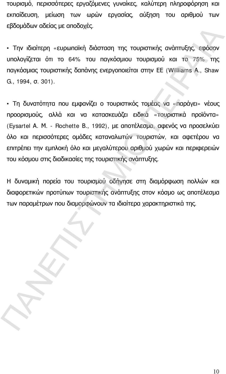 , Shaw G., 1994, σ. 301). Τη δυνατότητα που εμφανίζει ο τουριστικός τομέας να «παράγει» νέους προορισμούς, αλλά και να κατασκευάζει ειδικά «τουριστικά προϊόντα» (Eysartel Α. Μ. - Rochette Β.