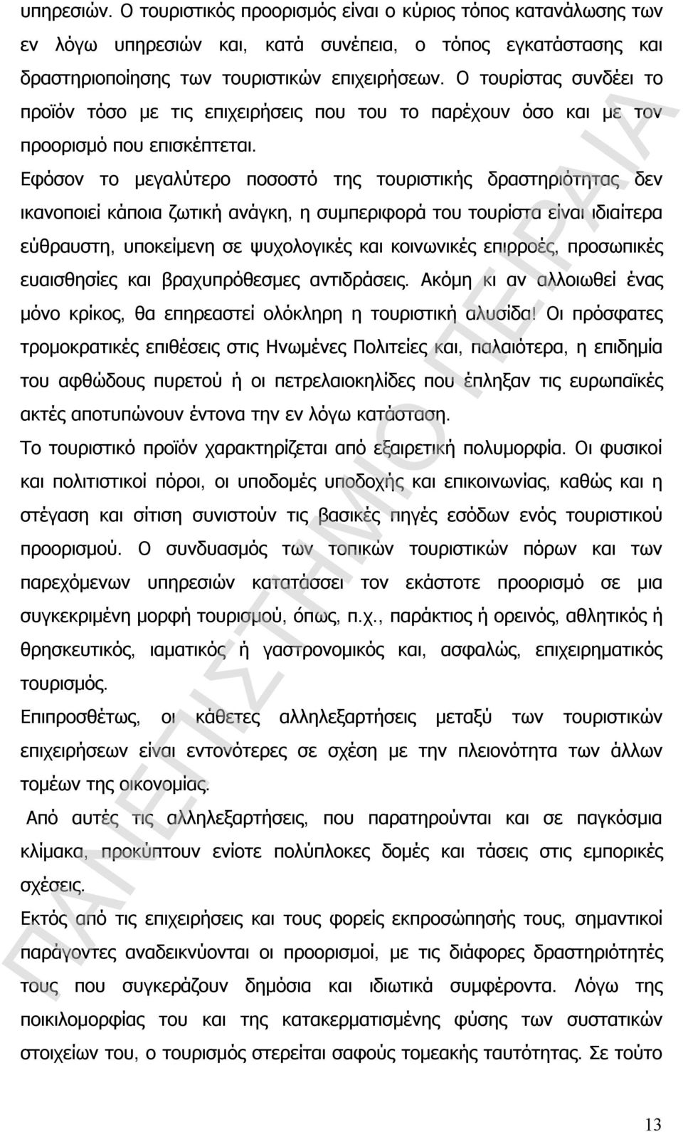 Εφόσον το μεγαλύτερο ποσοστό της τουριστικής δραστηριότητας δεν ικανοποιεί κάποια ζωτική ανάγκη, η συμπεριφορά του τουρίστα είναι ιδιαίτερα εύθραυστη, υποκείμενη σε ψυχολογικές και κοινωνικές