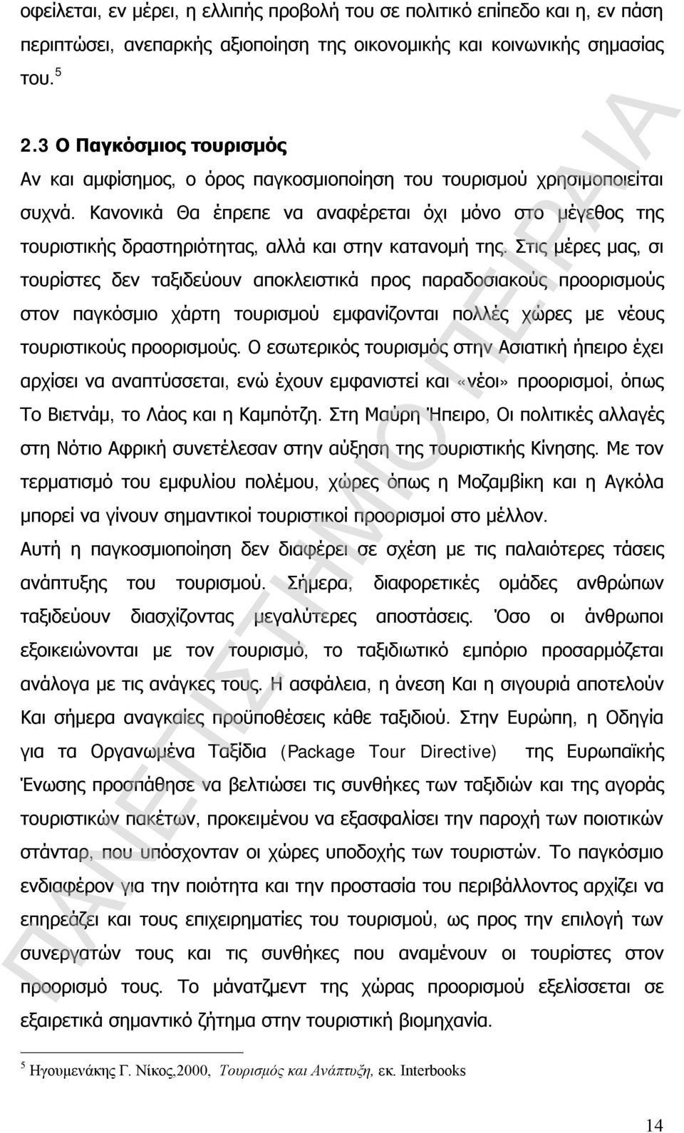 Κανονικά Θα έπρεπε να αναφέρεται όχι μόνο στο μέγεθος της τουριστικής δραστηριότητας, αλλά και στην κατανομή της.