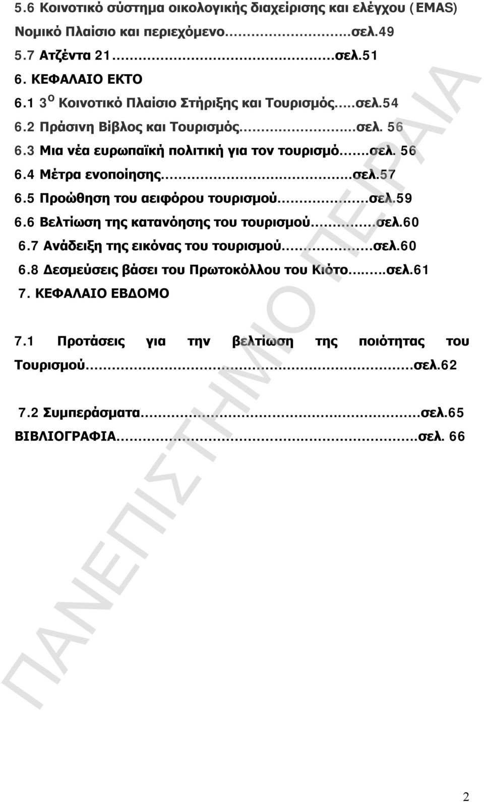 .σελ.57 6.5 Προώθηση του αειφόρου τουρισμού σελ.59 6.6 Βελτίωση της κατανόησης του τουρισμού σελ.60 6.7 Ανάδειξη της εικόνας του τουρισμού σελ.60 6.8 Δεσμεύσεις βάσει του Πρωτοκόλλου του Κιότο.